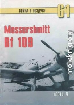 Messerschmitt Bf 109 Часть 4