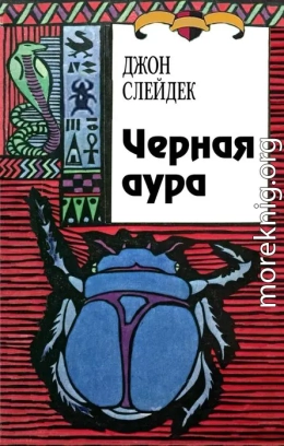 Черная аура