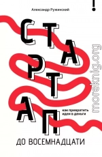 Стартап до 18. Как превратить идеи в деньги