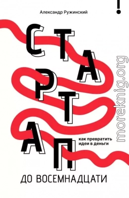 Стартап до 18. Как превратить идеи в деньги