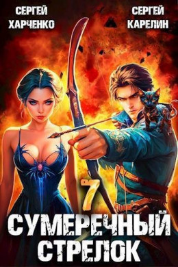 Сумеречный стрелок 7