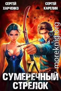 Сумеречный стрелок 7