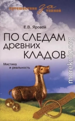 По следам древних кладов. Мистика и реальность