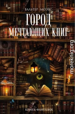 Город Мечтающих Книг