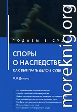 Споры о наследстве: как выиграть дело в суде?