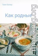 Как родные