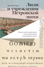 Люди и учреждения Петровской эпохи. Сборник статей, приуроченный к 350-летнему юбилею со дня рождения Петра I