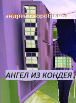 Ангел из кондея