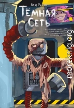 Тёмная сеть