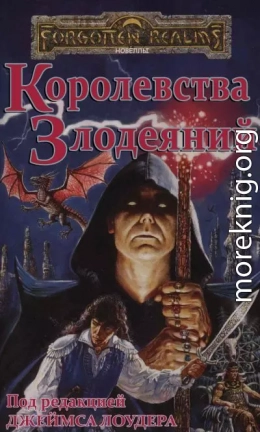 Королевства Злодеяний