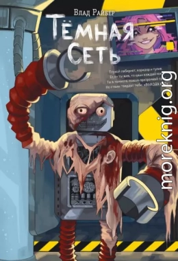 Тёмная сеть