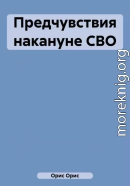 Предчувствия накануне СВО