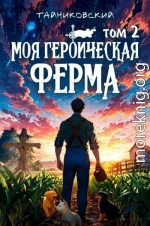 Моя героическая ферма. Том II