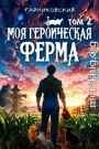 Моя героическая ферма. Том II