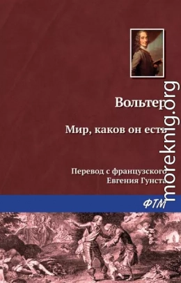 Мир, каков он есть, видение Бабука, записанное им самим