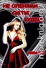 Не оленями сыты будем