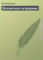 Всесветное остроумие