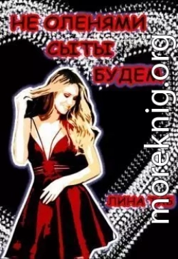 Не оленями сыты будем