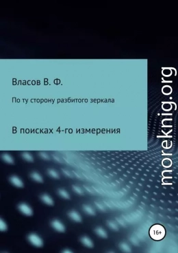 По ту сторону разбитого зеркала