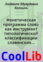 Фонетическая программа слова как инструмент типологической классификации славянских диалектов