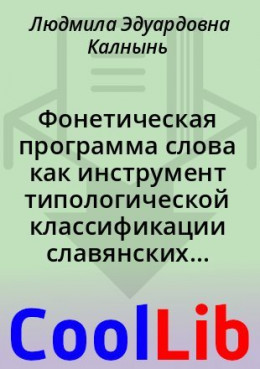 Фонетическая программа слова как инструмент типологической классификации славянских диалектов