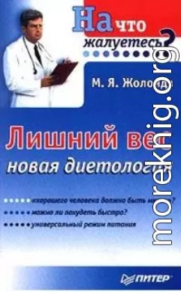 Лишний вес.  Новая диетология