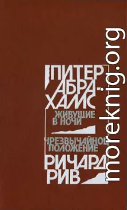 Живущие в ночи. Чрезвычайное положение