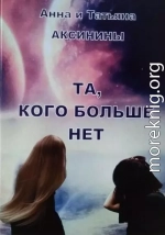 Та, кого больше нет