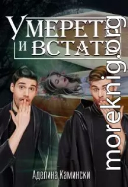 Умереть и встать  