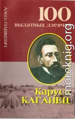 Карусь Каганец: Кроў з крыві беларуса...