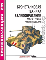 Бронетанковая техника Великобритании 1939—1945 (часть II)