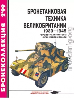 Бронетанковая техника Великобритании 1939—1945 (часть II)