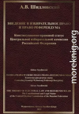 Введение в Избирательное право и Право референдума