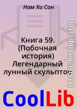 Книга 59. (Побочная история) Легендарный лунный скульптор