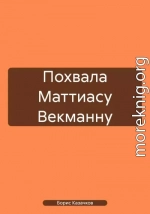 Похвала Маттиасу Векманну