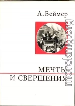 Мечты и свершения