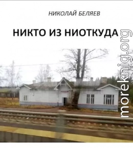 Никто из ниоткуда