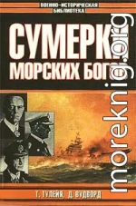 Сумерки морских богов