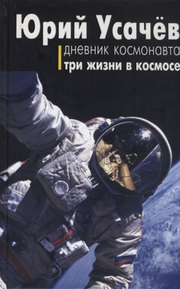 Дневник космонавта. Три жизни в космосе