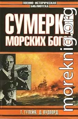 Сумерки морских богов