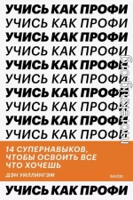 Учись как профи