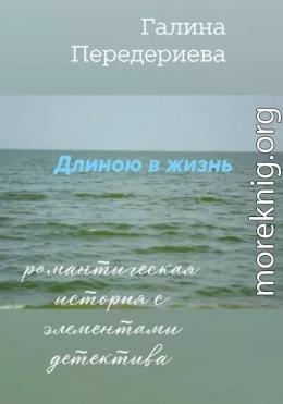 Длиною в жизнь