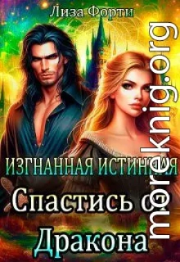Изгнанная Истинная. Спастись от Дракона