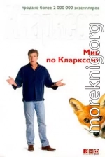 Мир по Кларксону