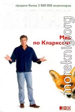 Мир по Кларксону