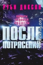 После потрясений (ЛП)