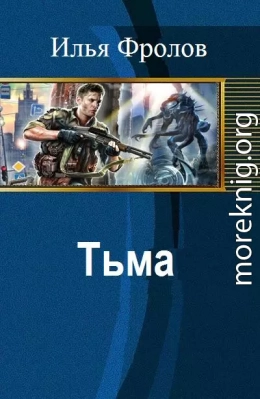 Тьма (СИ)