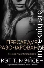 Преследуя разочарование (ЛП)