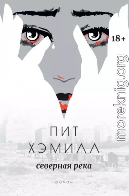 Северная река