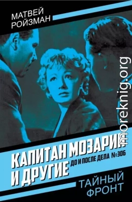 Капитан Мозарин и другие. До и после дела № 306